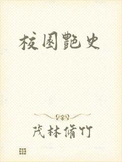 校园艳史