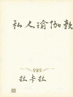 私人瑜伽教练封面