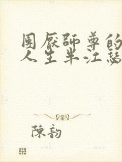 团厌师尊的抹布人生半江瑟瑟