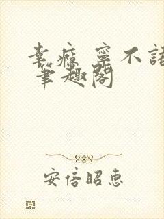 幸瘾 宁不语评 笔趣阁