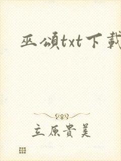 巫颂txt下载