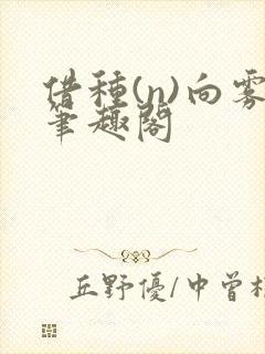 借种(n)向雾笔趣阁