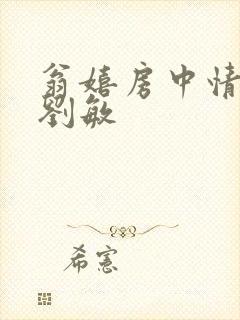翁嬉房中情意浓刘敏封面