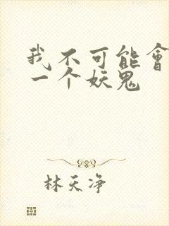 我不可能会怜惜一个妖鬼