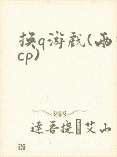 换q游戏(两对cp)
