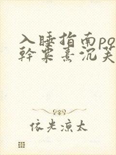 入睡指南po高干粟熹沉芙全文