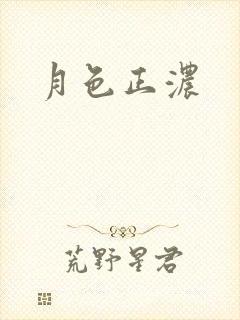 月色正浓