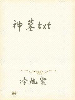 神墓txt