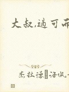 大叔,适可而止