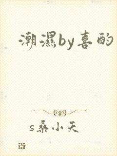 潮湿by喜酌