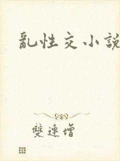 乱性交小说