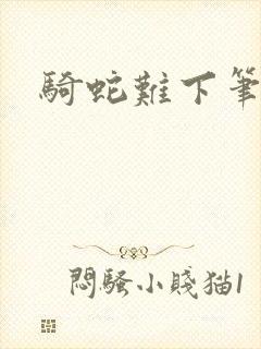 骑蛇难下笔趣阁