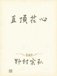 直顶花心