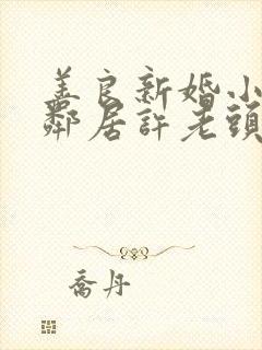 善良新婚小倩和邻居许老头