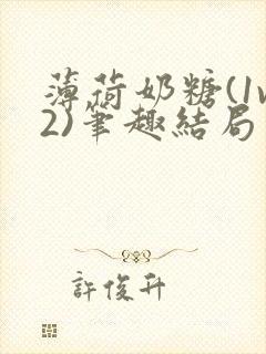 薄荷奶糖(1v2)笔趣结局封面