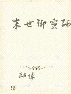 末世御灵师封面