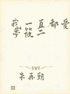 我一直都爱你 梦筱二