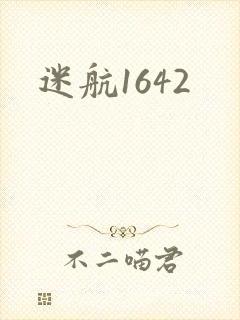 迷航1642封面