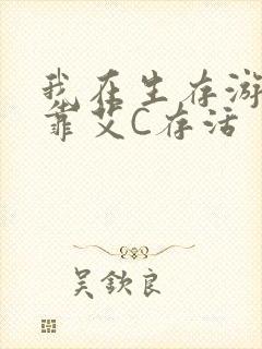 我在生存游戏里靠艾C存活封面