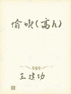 偷吃(高h)