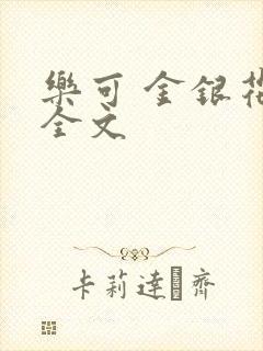 乐可 金银花 全文