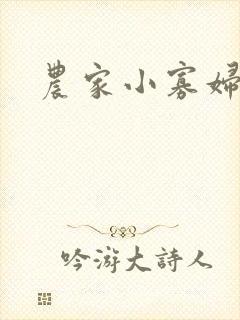 农家小寡妇
