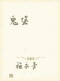 鬼堡