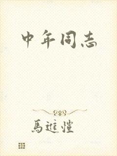 中年同志封面