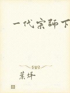 一代宗师下载