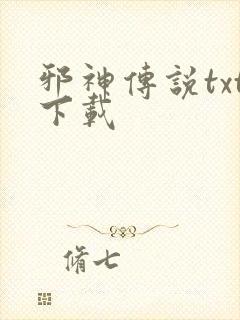邪神传说txt下载封面