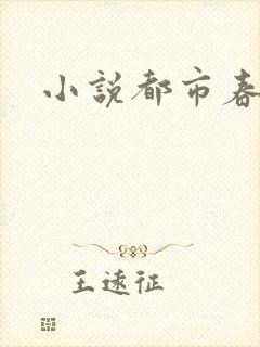 小说都市春潮