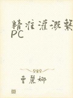 精准灌溉系统NPC
