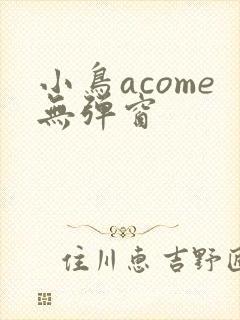小鸟acome无弹窗