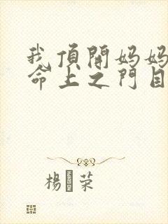 我顶开妈妈的生命上之门目录