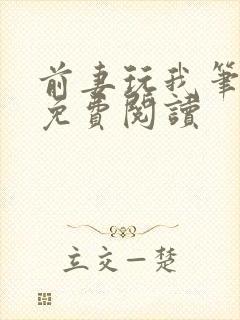 前妻玩我笔趣阁免费阅读