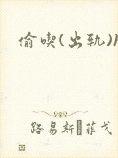 偷吃(出轨)h