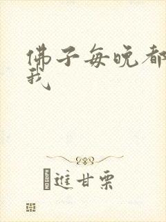 佛子每晚都想渡我