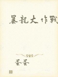 暴龙大作战封面