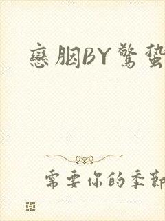 恋胭BY惊蛰
