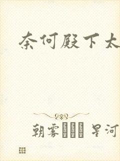 奈何殿下太妖娆