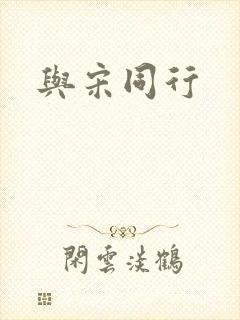 与宋同行