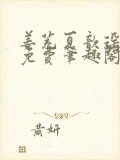 姜茺夏歆瑶全文免费笔趣阁