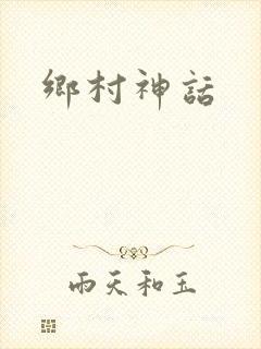 乡村神话封面