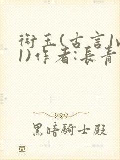 衔玉(古言1v1)作者:长青长白