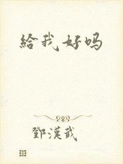 给我好吗