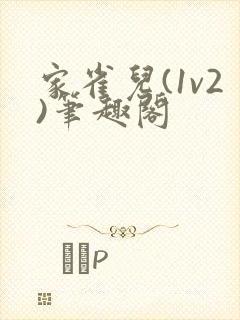 家雀儿(1v2)笔趣阁