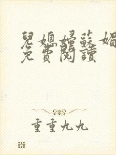 儿媳妇苏媚全文免费阅读