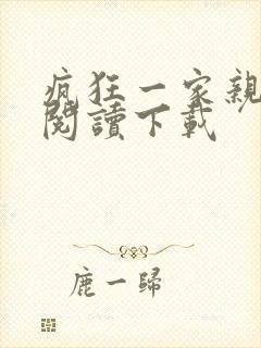 疯狂一家亲全文阅读下载