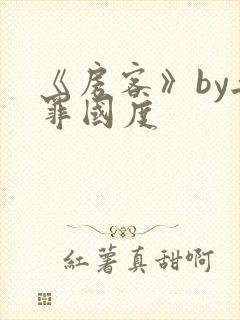 《房客》by无罪国度