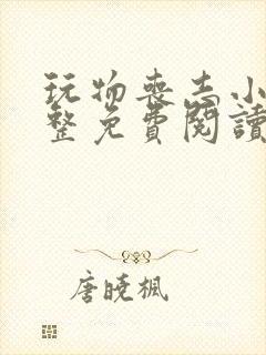 玩物丧志小说完整免费阅读笔趣阁无弹窗封面